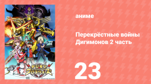 Перекрёстные войны Дигимонов 2 часть 23 серия (аниме-сериал, 2011)