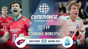 Факел Ямал - Динамо-Урал | 22 тур | Основные моменты | Суперлига 2025-2026