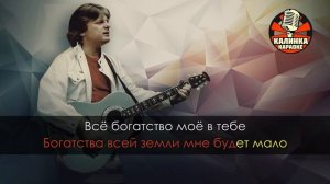 Караоке Юрий Антонов - Моё богатство
