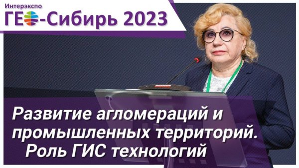 [ГЕО-Сибирь 2023] Развитие агломераций и промышленных территорий. Роль ГИС технологий