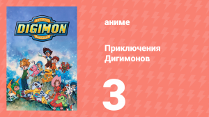 Приключения Дигимонов 3 серия (аниме-сериал, 1999)