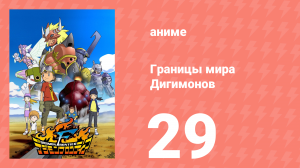 Границы мира Дигимонов 29 серия (аниме-сериал, 2002)