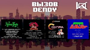 Вызов "Dendy" #6