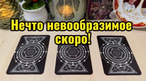 Нечто НЕВООБРАЗИМОЕ скоро в вашей ЖИЗНИ!!! Гадание Tarot Reading расклад для всех общий