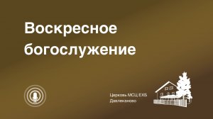 Богослужение 01 02 2026