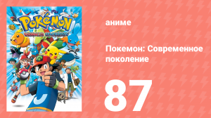 Покемон: Современное поколение 87 серия (аниме-сериал, 2002)