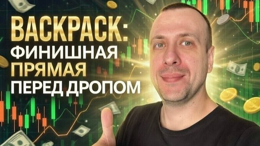 BACKPACK скоро раздаст дроп. Осталось 4 недели для фарминга поинтов смотреть онлайн