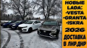 LADA с ДОСТАВКОЙ в ЛДНР от СТАВР! Два автомобиля на площадку Шахтёрскавто! +Допы+Цены.
