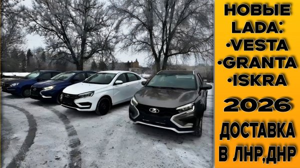 LADA с ДОСТАВКОЙ в ЛДНР от СТАВР! Два автомобиля на площадку Шахтёрскавто! +Допы+Цены.