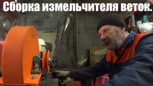 Собираю измельчитель веток.