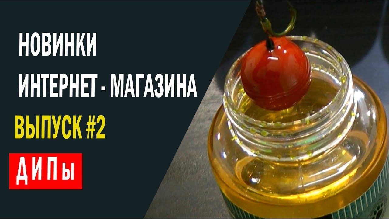 ДИПы. Новинки интернет-магазина. Выпуск # 2 смотреть онлайн