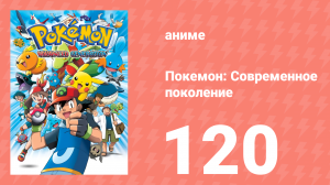 Покемон: Современное поколение 120 серия (аниме-сериал, 2002)