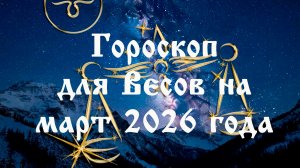 Гороскоп для Весов на март 2026 года
