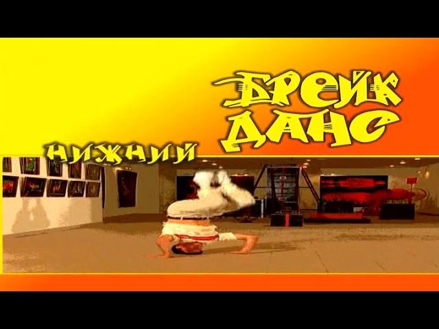 Основы брейк-данса смотреть онлайн