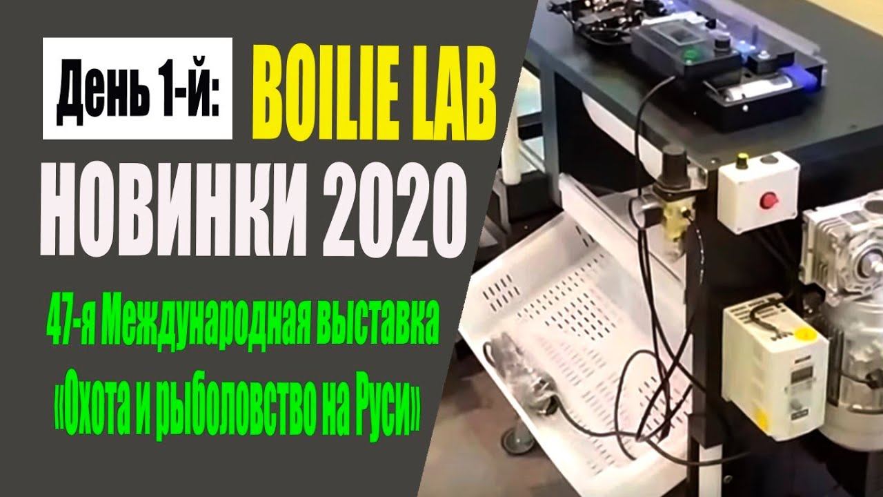 Прямое включение #2 - День 1: Boilie Lab новинки 2020 (47-ая выставка "Охота и рыболовство на Руси") смотреть онлайн