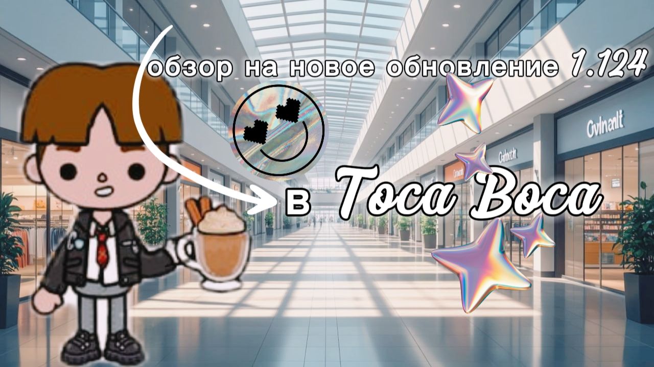 Обзор на новое обновление 1.124 в Toca Boca