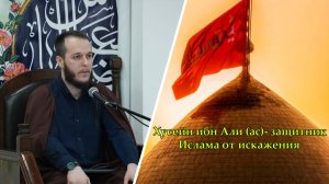 Хусейн ибн Али (ас)- защитник Ислама от искажения. Сахил Аскеров. 24.01.2026