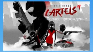 Полное прохождение Sift Heads Cartels 4 (Rush)