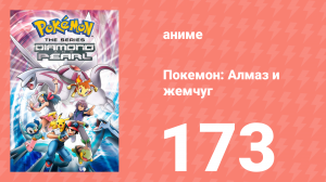 Покемон: Алмаз и жемчуг 173 серия (аниме-сериал, 2006)