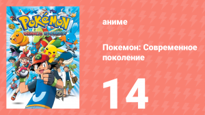 Покемон: Современное поколение 14 серия (аниме-сериал, 2002)