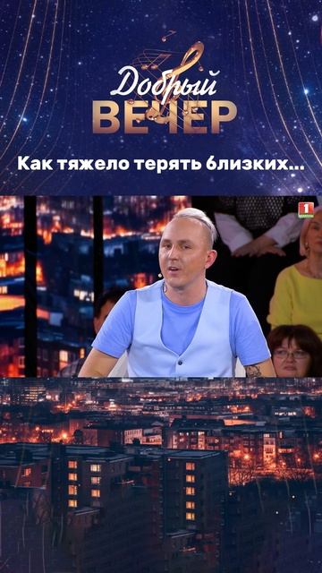 🥀 Терять самых близких всегда тяжело...#добрыйвечер #бт #вечернеешоу #музыкальноешоу #песни #вечер смотреть онлайн