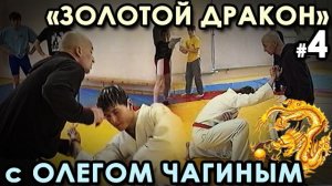 «Золотой Дракон» с Олегом ЧАГИНЫМ – 4: способы контроля противника.