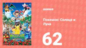 Покемон: Солнце и Луна 62 серия (аниме-сериал, 2016)