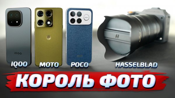 Motorola Signature vs Poco F8 Ultra vs Iqoo 15 против камеры Hasselblad X2D II 100C: ЛУЧШЕЕ ФОТО!