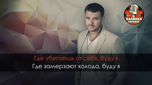 Караоке EMIN - Надо успеть
