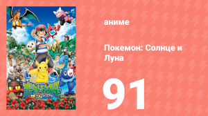 Покемон: Солнце и Луна 91 серия (аниме-сериал, 2016)