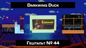 [Dendy] Darkwing Duck (1992) | ГЕШТАЛЬТ#44
