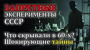 Запретные эксперименты СССР: что скрывали в секретных лабораториях 60-х  Шокирующие тайны науки!