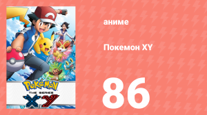 Покемон XY 86 серия (аниме-сериал, 2013)
