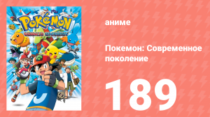 Покемон: Современное поколение 189 серия (аниме-сериал, 2002)