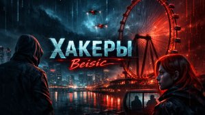 Хакеры Basic-Basic часть 1