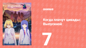 Когда плачут цикады: Выпускной 7 серия (аниме-сериал, 2021)