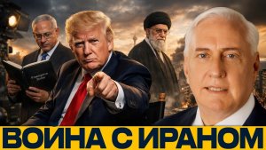 Превентивный удар. США и Израиль готовят атаку по Ирану - Дуглас Макгрегор