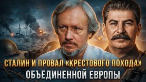 Игорь Шишкин | Сталин и провал «крестового похода» объединенной Европы против СССР в 1940 г.