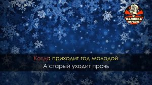 Караоке Снежинка из фильма Чародеи