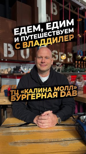 ЕДЕМ, ЕДИМ И ПУТЕШЕСТВУЕМ С ВЛАДДИЛЕР‼️ ТЦ КАЛИНА МОЛЛ‼️БУРГЕРНАЯ DAB‼️
