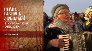 В Курганской области. Играй, гармонь любимая! Выпуск от 01.02.2026