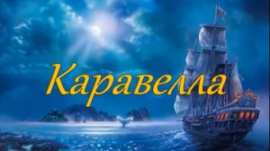 Каравелла. Стихи Людмилы Ураевой, музыка, гитара, поёт: Константин Куклин. Клип Маргариты Харник