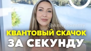 Шифтинг реальности в одну секунду | Никакого процесса