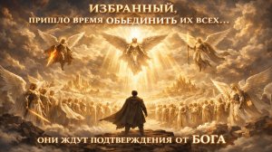 Избранный, ПРИШЛО ВРЕМЯ ОБЪЕДИНИТЬ ИХ ВСЕХ… Они ЖДУТ ПОДТВЕРЖДЕНИЯ ОТ БОГА 😳⚡