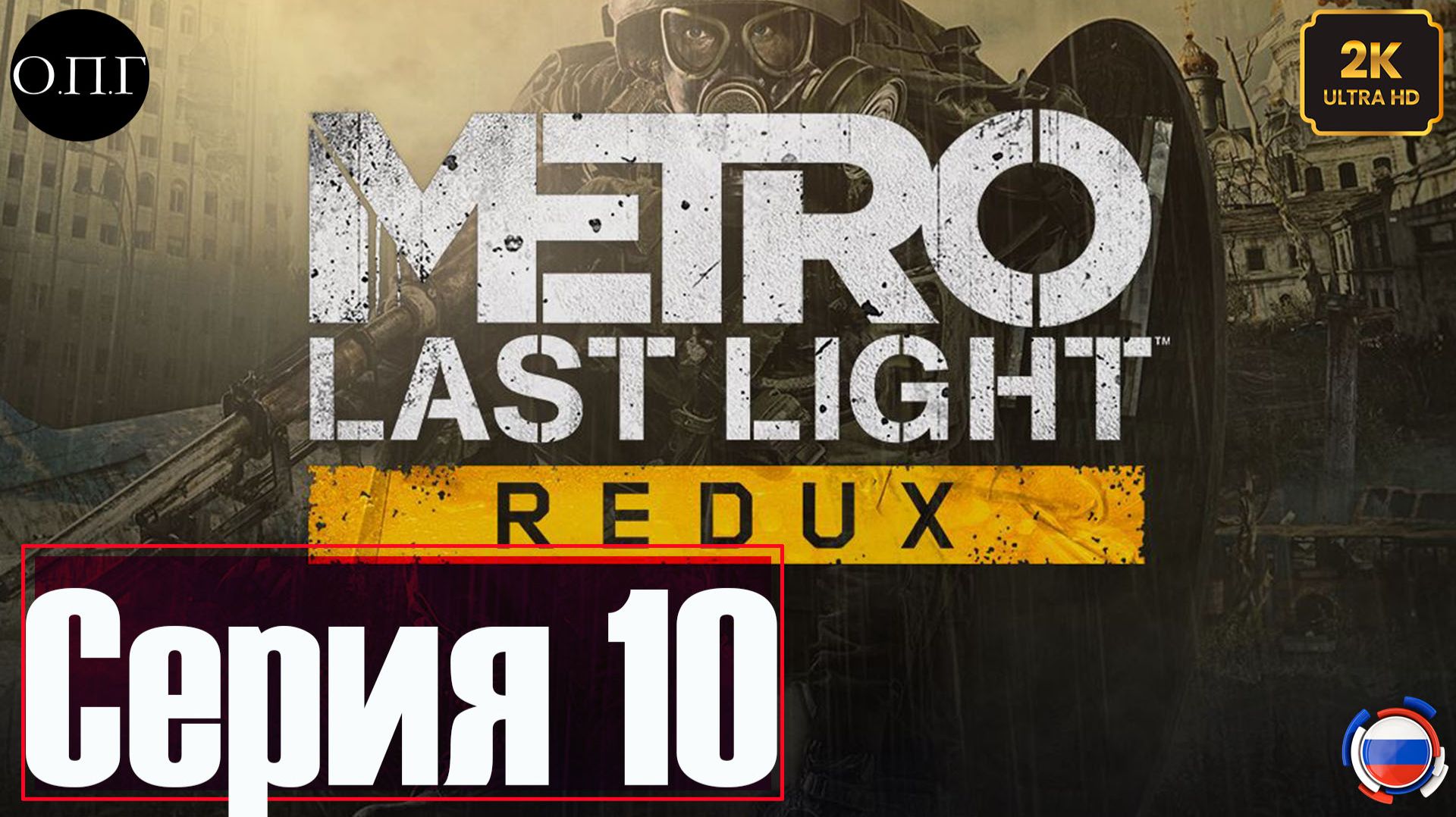 Metro Last Light Redux - Серия 10 - Венеция - смотреть онлайн