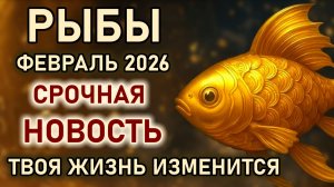 Рыбы. Февраль твоя жизнь изменится под влиянием планет. Срочная новость. Гороскоп февраль 2026 Рыбы