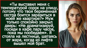 Ты выставил меня с температурой сорок на улицу, чтобы твоя сестра не заразилась? | Реальная История