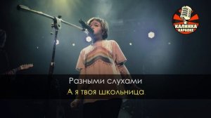 Караоке Алена Швец - Твоя школьница