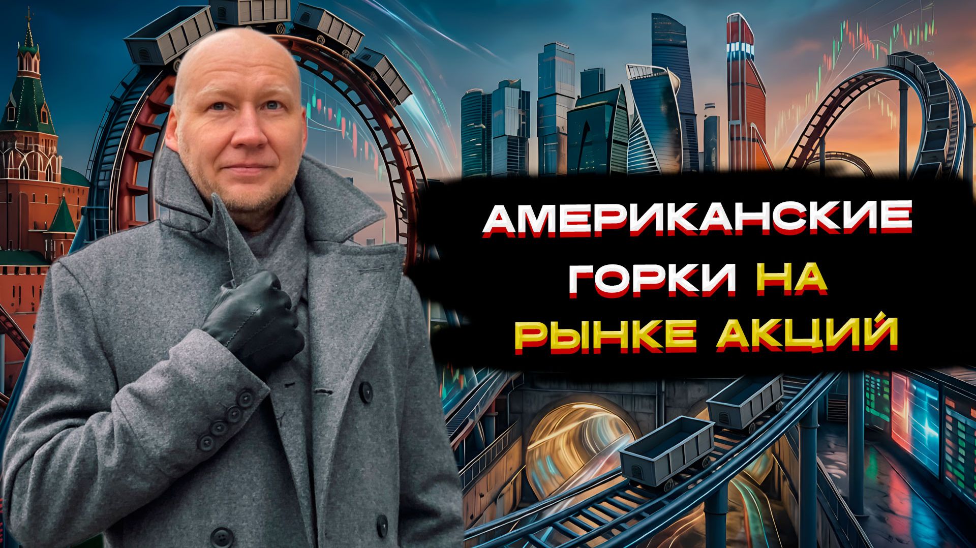 Американские горки на российском рынке акций! 🌪