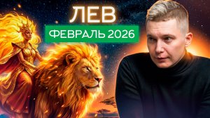Лев Февраль 2026. Душевный гороскоп Павел Чудинов